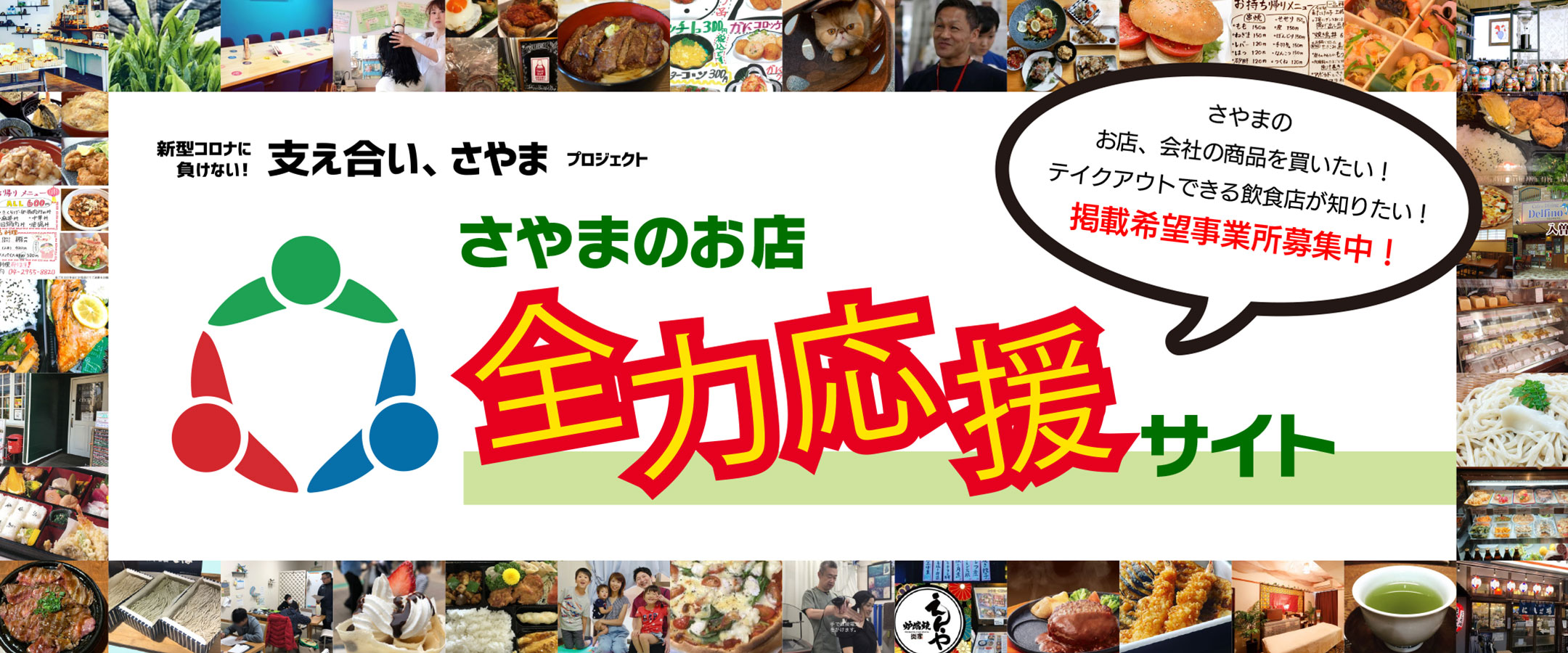狭山市のお店全力応援サイト