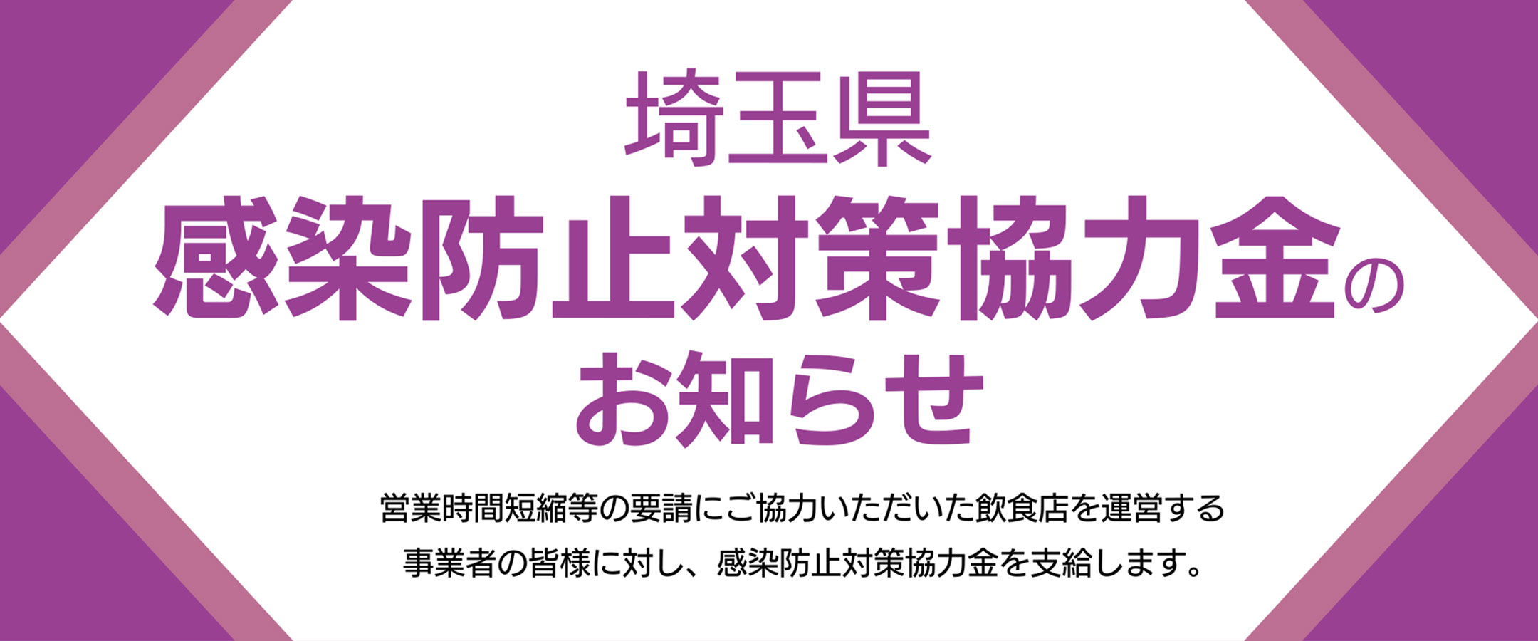 埼玉県感染防止対策協力金のお知らせ