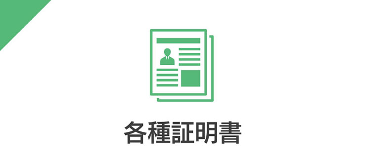 各種証明書