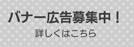 バナー広告募集中！