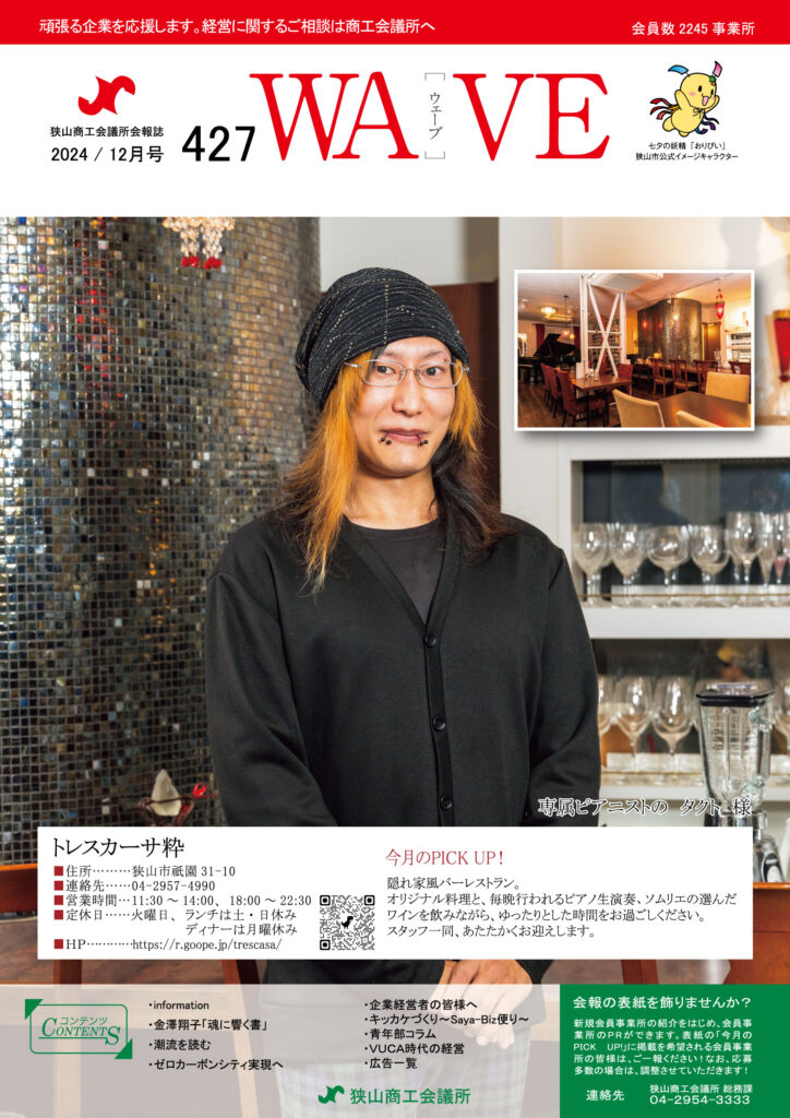 狭山商工会議所会報誌 2024年12月
