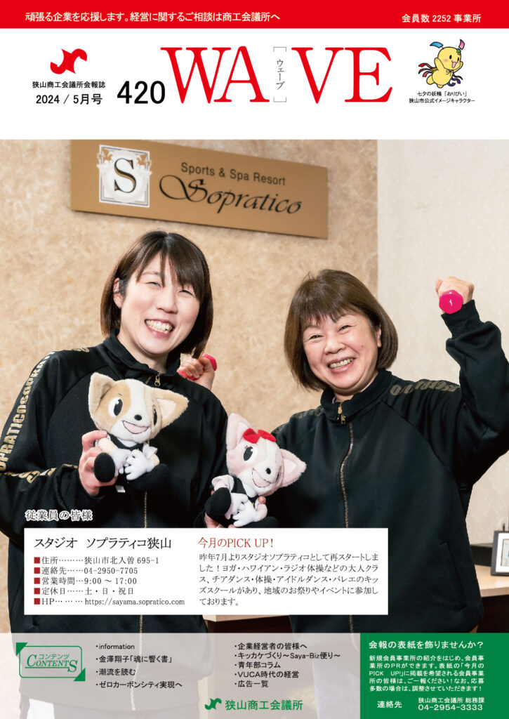 狭山商工会議所会報誌 2024年5月