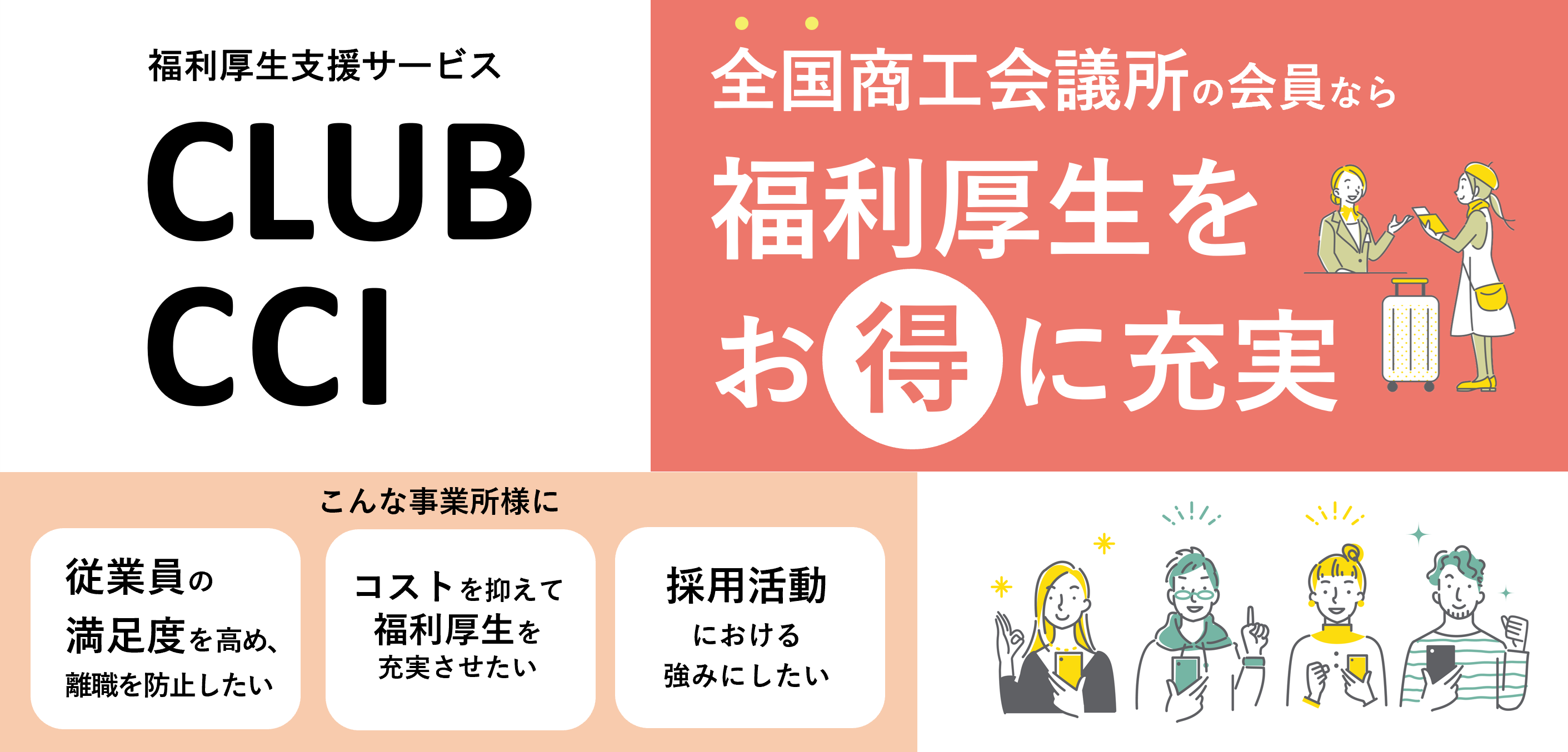 福利厚生サービスＣＬＵＢＣＣＩ