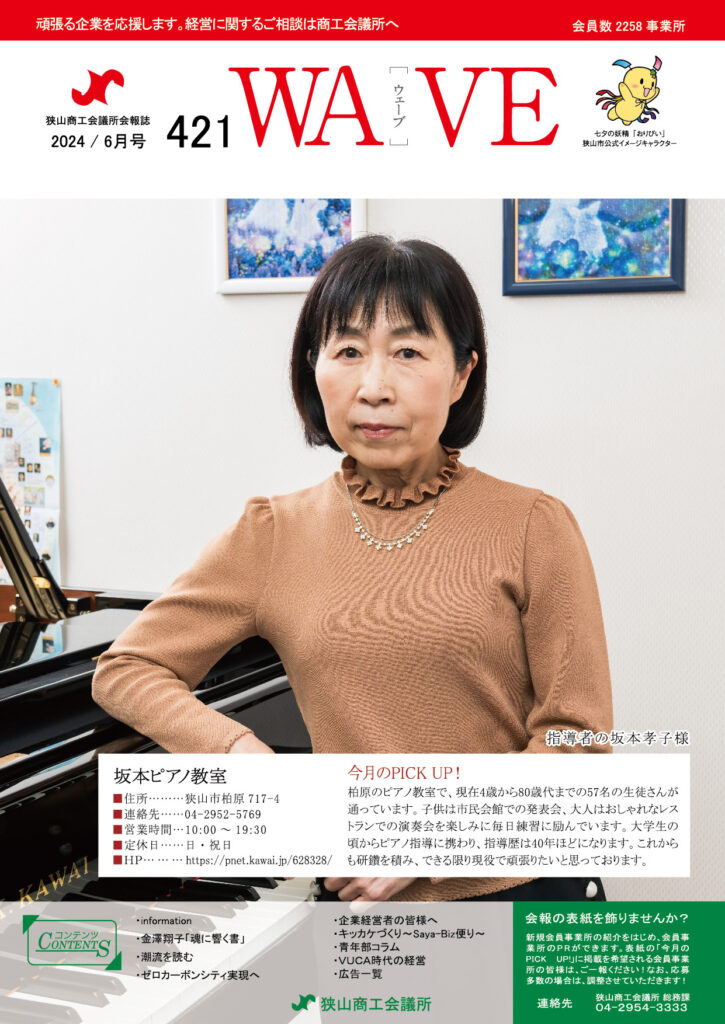 狭山商工会議所会報誌 2024年6月