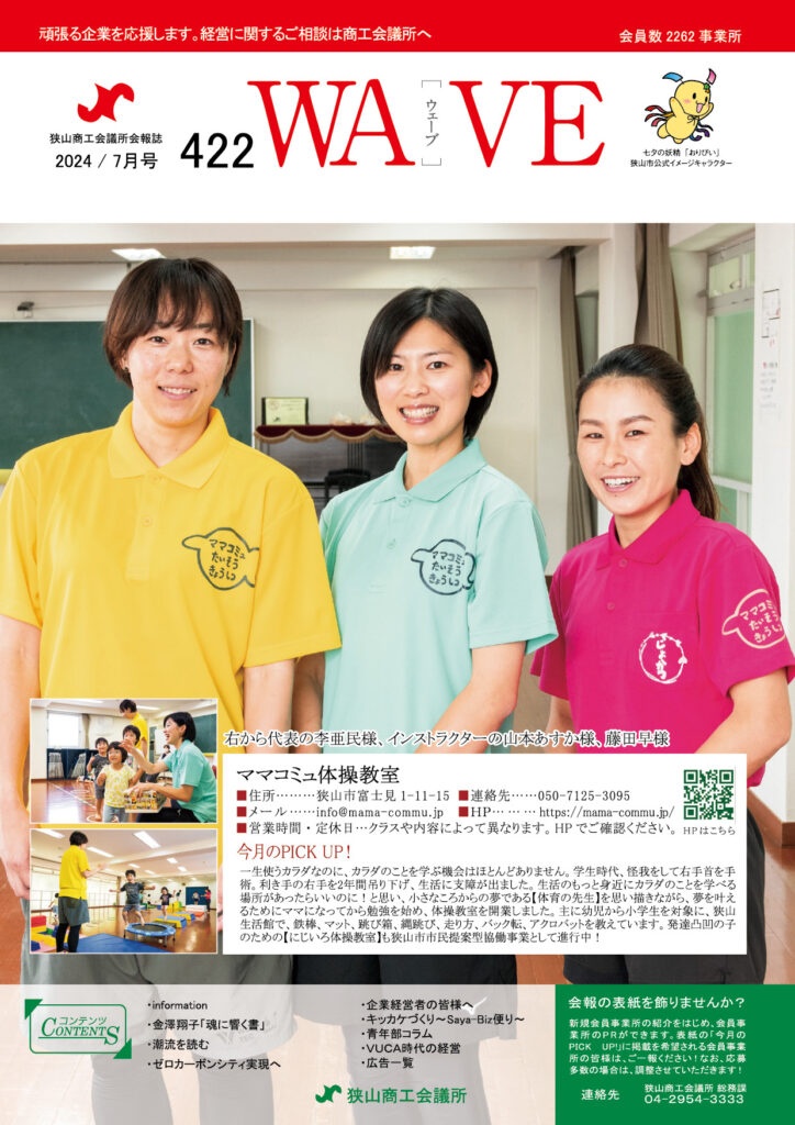 狭山商工会議所会報誌 2024年7月