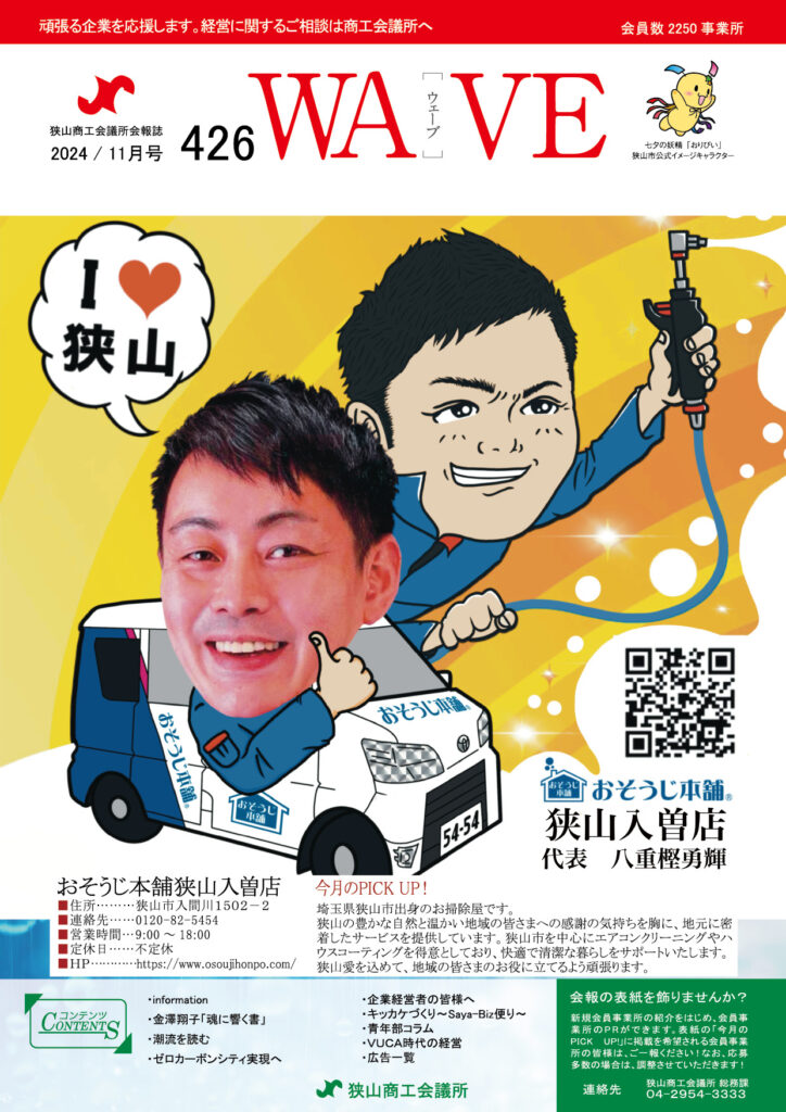 狭山商工会議所会報誌 2024年11月