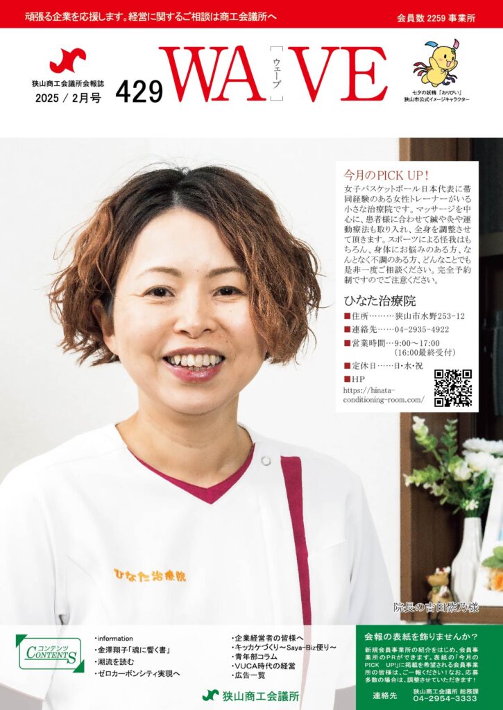 狭山商工会議所会報誌 2025年2月