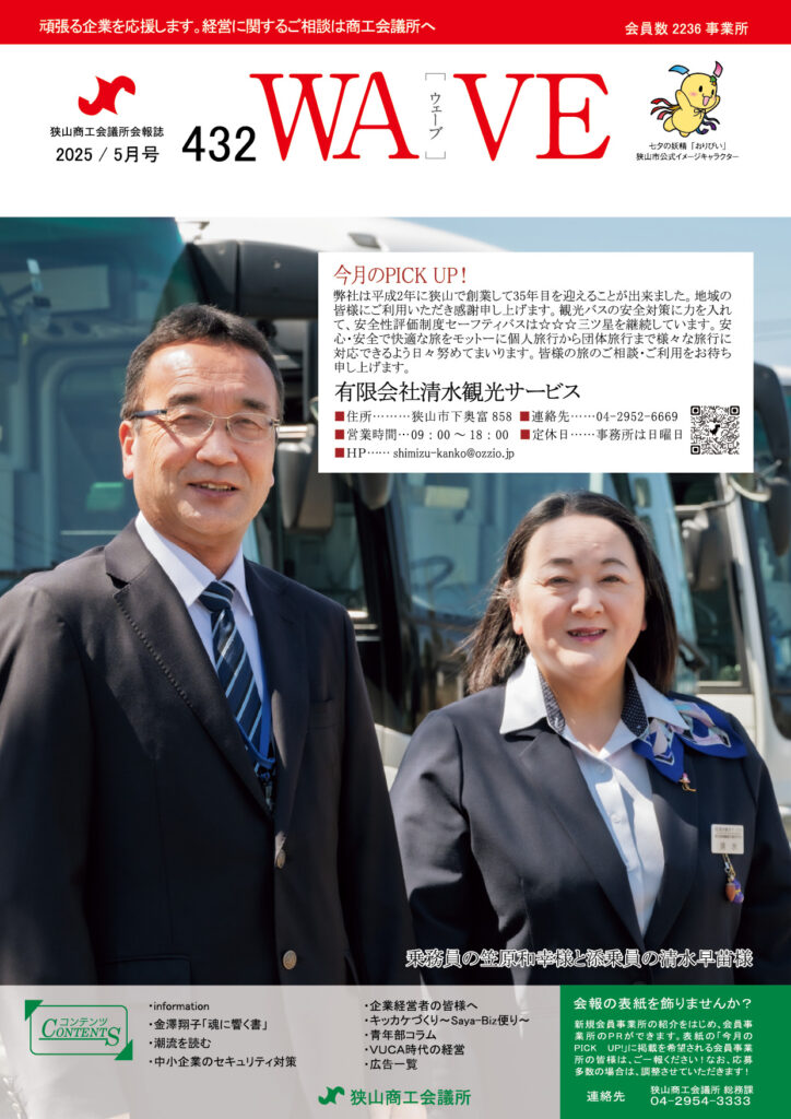 狭山商工会議所会報誌 2025年5月