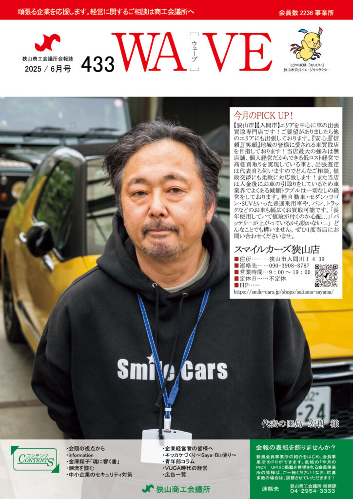 狭山商工会議所会報誌 2025年6月