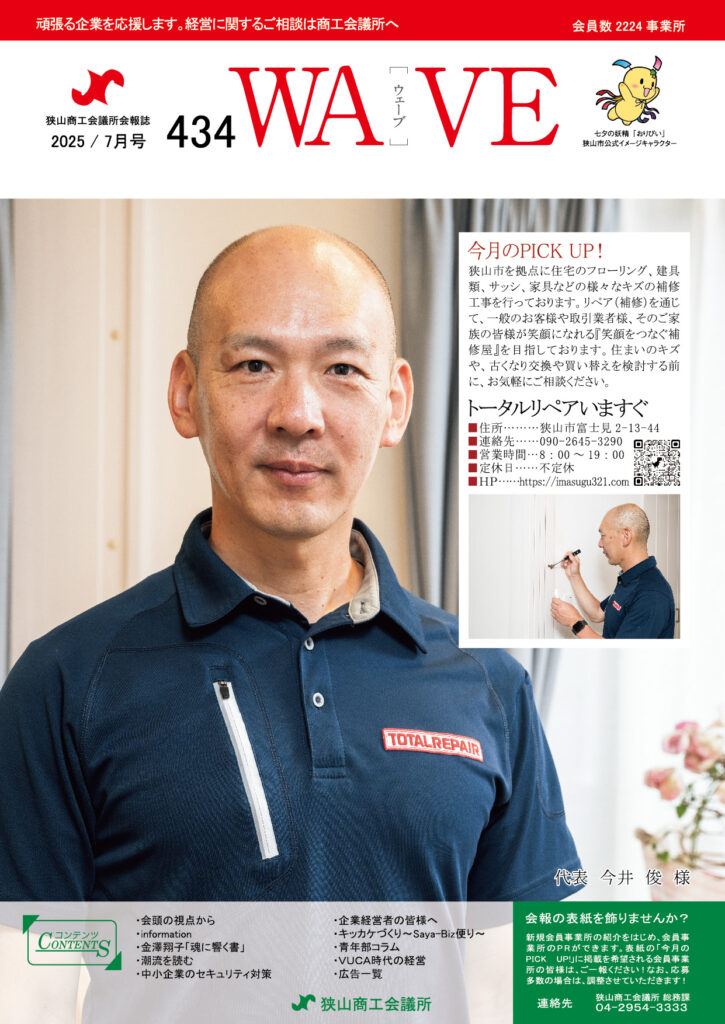 狭山商工会議所会報誌 2025年7月