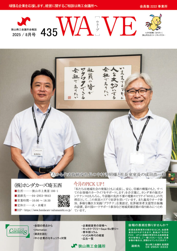 狭山商工会議所会報誌 2025年8月