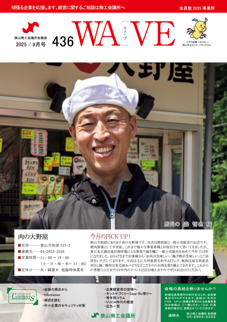 狭山商工会議所会報誌 2025年9月